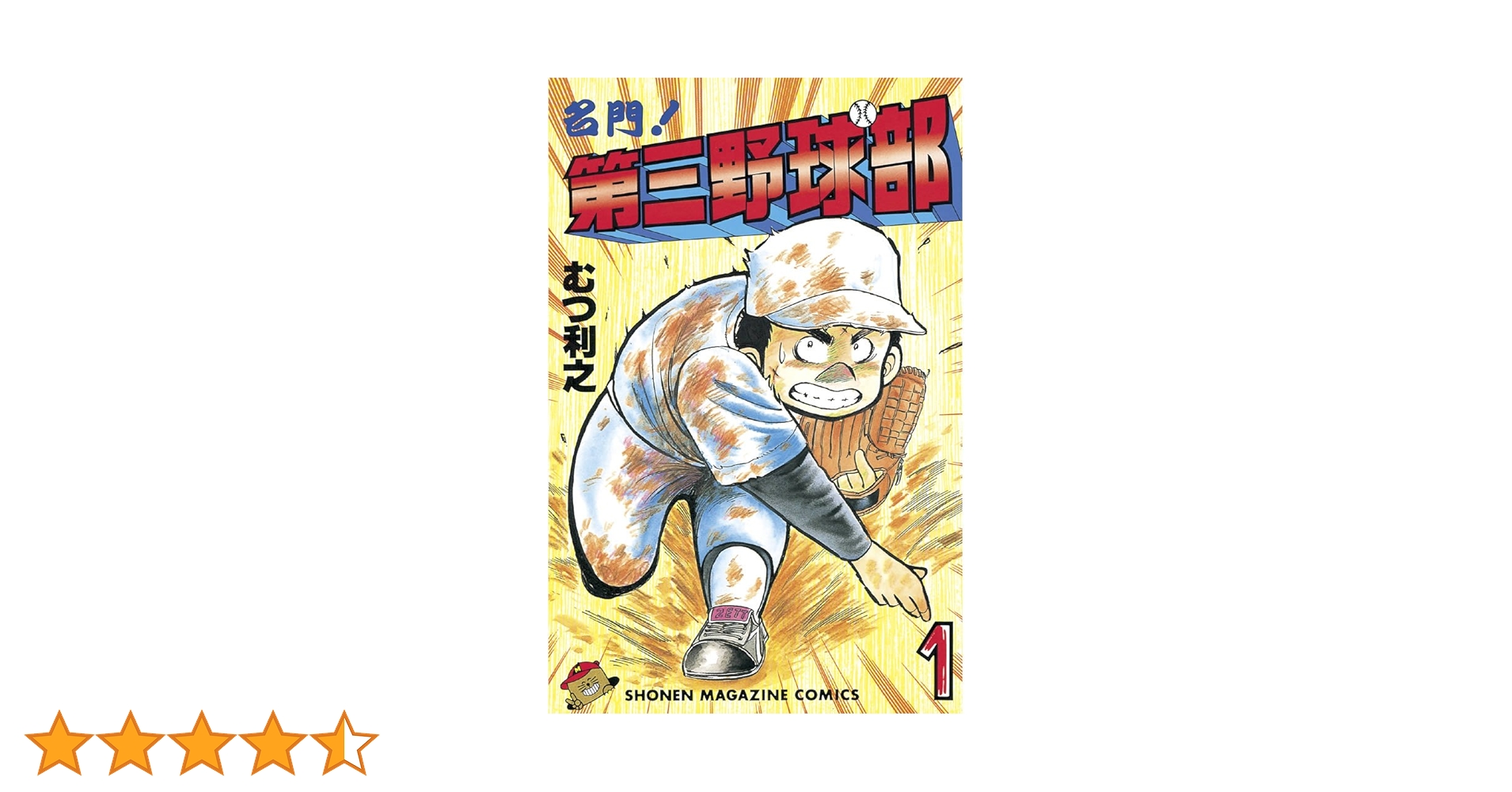 Amazon.co.jp: 名門！第三野球部（1） (週刊少年マガジン